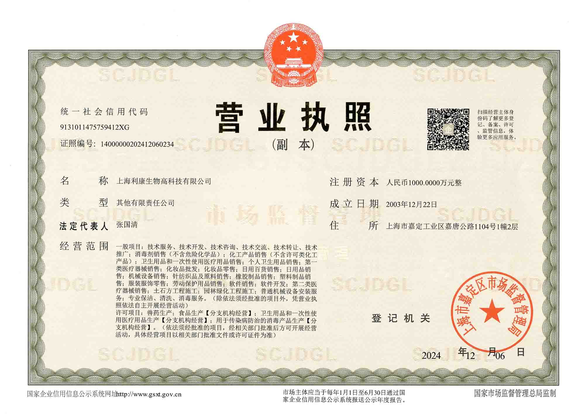 利康生物营业执照.jpg